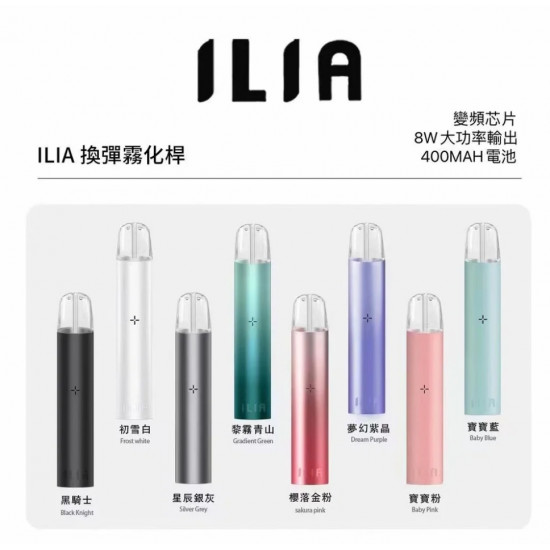 正品 ILIA電子烟主機 哩啞電子菸主機